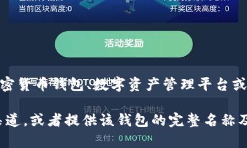 关于“im钱包官网”的问题，首先需要确认im钱包的确切含义和背景。im钱包可能指的是某种加密货币钱包、数字资产管理平台或移动支付应用等。如果您能提供更多上下文或具体信息，我将能提供更准确的回答和相关内容。

如果您是想要了解某种特定应用或平台的官方网站信息，请直接访问相关公司或项目的官方渠道，或者提供该钱包的完整名称及其它信息，我将很乐意为您提供帮助。
