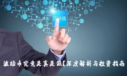 波场币究竟是真是假？深度解析与投资指南