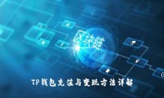 TP钱包充值与变现方法详解