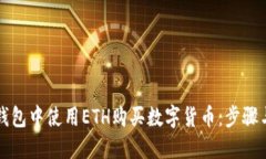 如何在TP钱包中使用ETH购买