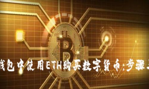 如何在TP钱包中使用ETH购买数字货币：步骤与确认详解