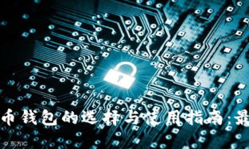 数字货币钱包的选择与使用指南：最全解读