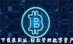 TP钱包安卓版下载最新版：