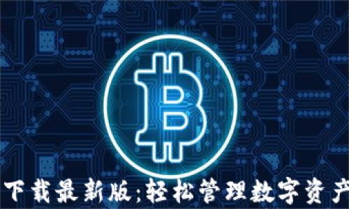 
TP钱包安卓版下载最新版：轻松管理数字资产与区块链交易