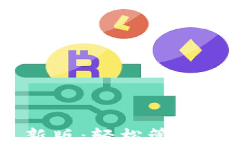 
TP钱包安卓版下载最新版：轻松管理数字资产与区块链交易