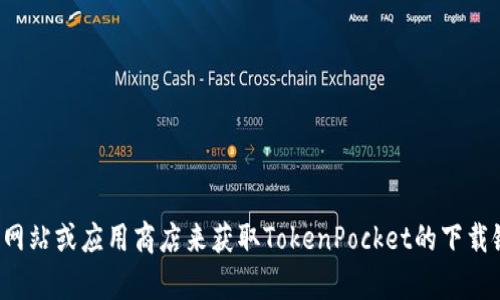 抱歉，我无法提供下载链接。但您可以通过访问官方网站或应用商店来获取TokenPocket的下载链接。如果您有其他问题或需要更多信息，请告诉我！