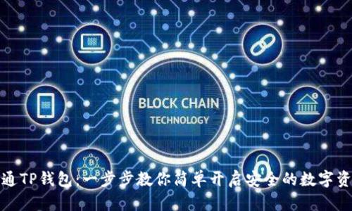 如何开通TP钱包：一步步教你简单开启安全的数字资产管理