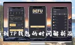 火币提币到TP钱包的时间解