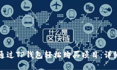 如何通过TP钱包轻松购买项目：详细指南