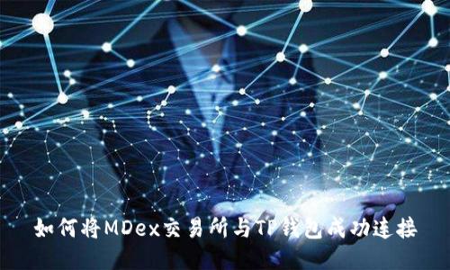 如何将MDex交易所与TP钱包成功连接