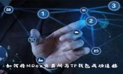 如何将MDex交易所与TP钱包