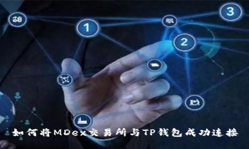 如何将MDex交易所与TP钱包成功连接