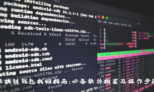 区块链钱包找回指南：必备软件推荐及操作步骤