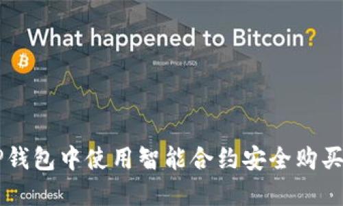 如何在TP钱包中使用智能合约安全购买加密货币