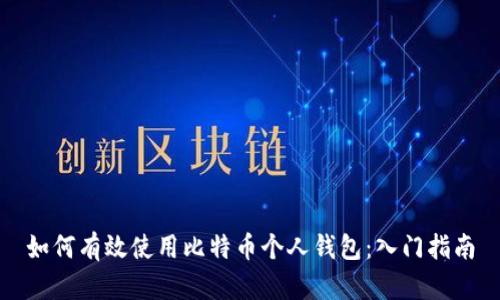如何有效使用比特币个人钱包：入门指南