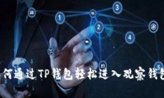 如何通过TP钱包轻松进入观
