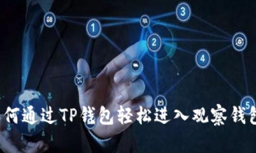 如何通过TP钱包轻松进入观察钱包？