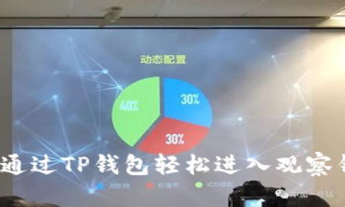 如何通过TP钱包轻松进入观察钱包？