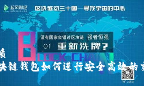 优质
区块链钱包如何进行安全高效的交易