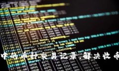 如何查看TP钱包中的币种交