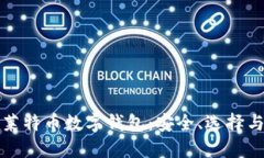 全面了解莱特币数字钱包