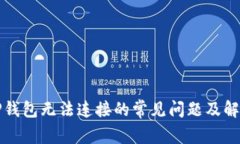 解决TP钱包无法连接的常见