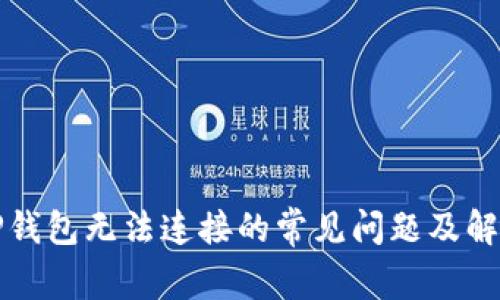 解决TP钱包无法连接的常见问题及解决方案