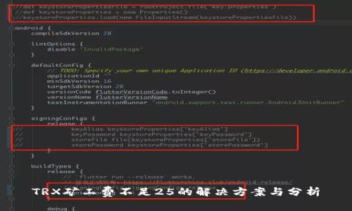 TRX矿工费不足25的解决方案与分析
