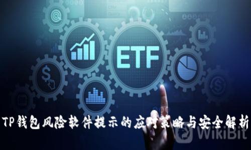 TP钱包风险软件提示的应对策略与安全解析