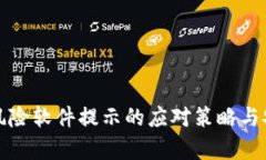 TP钱包风险软件提示的应对