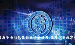 轻松下载原子币钱包最新