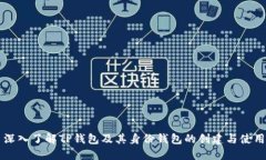 深入了解TP钱包及其身份钱