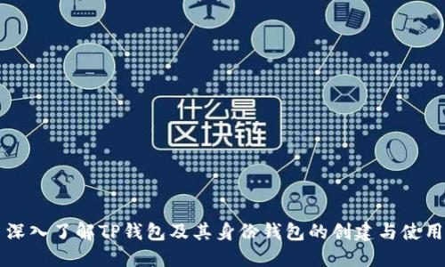 深入了解TP钱包及其身份钱包的创建与使用