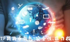 全面解析TP狗狗币钱包：安