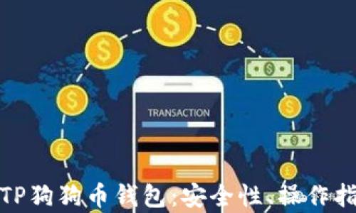 
全面解析TP狗狗币钱包：安全性、操作指南及优势