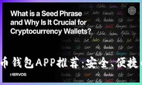 2023年最新版虚拟币钱包APP推荐：安全、便捷的数字资产管理工具