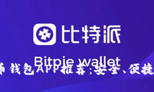 2023年最新版虚拟币钱包APP推荐：安全、便捷的数字资产管理工具