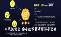 冷钱包转出：安全数字货