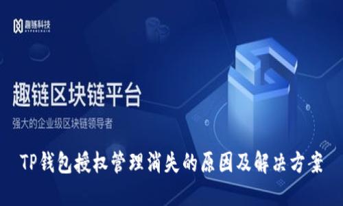 TP钱包授权管理消失的原因及解决方案