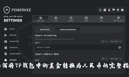 如何将TP钱包中的美金转换为人民币的完整指南