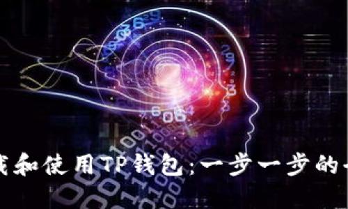 如何下载和使用TP钱包：一步一步的全面指南