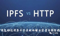 TP钱包助记词显示不匹配的