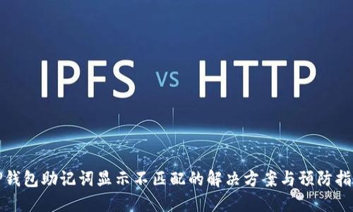 TP钱包助记词显示不匹配的解决方案与预防指南