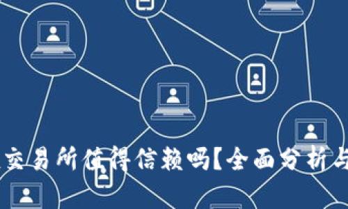 OKEx交易所值得信赖吗？全面分析与评测