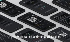 TP钱包私钥：如何安全管理