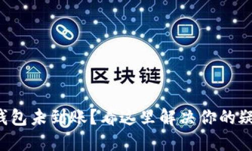 盛钱包未到账？看这里解决你的疑问！