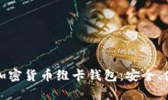 全面解析加密货币维卡钱
