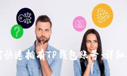 如何快速拥有TP钱包账号：详细指南