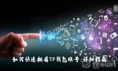 如何快速拥有TP钱包账号：
