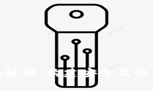 : 数字货币钱包源码解析：构建安全高效的数字资产管理工具